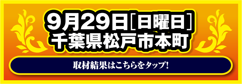 9月29日[日曜日]千葉県松戸市本町