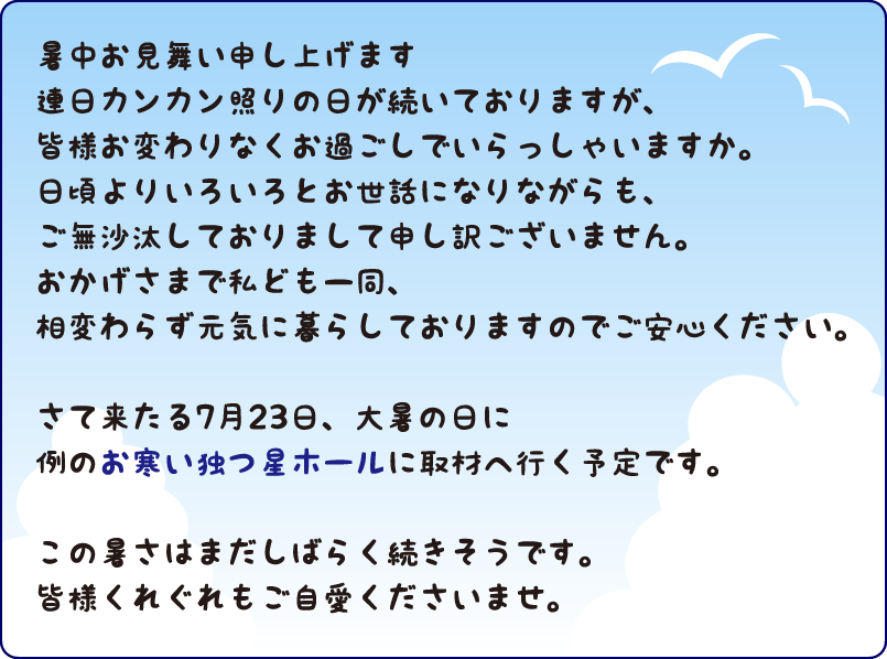 さて来たる7月23日、あつ〜い大暑の日に例のお寒い独つ星ホールに取材へ行く予定です。