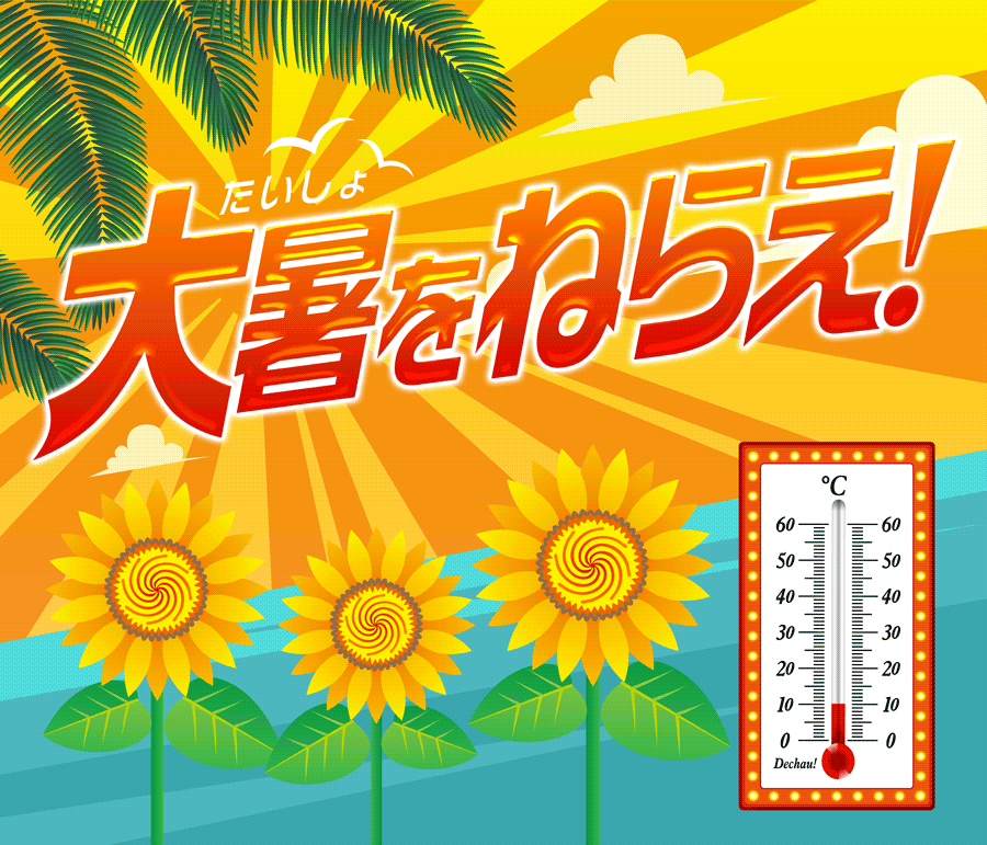 あつ〜い夏の大暑を狙え!